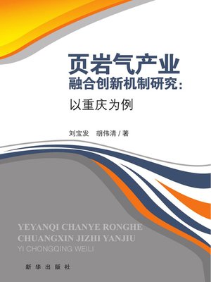 cover image of 页岩气产业融合创新机制研究
